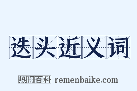 迭头近义词是什么意思的图片